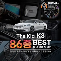 [3G MALL] K8 튜닝 악세사리 몰딩 커버 차량 용품, 01_디스플레이_풀커버필름
