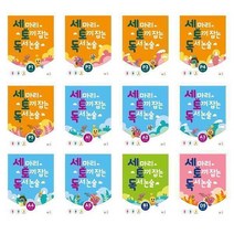 세마리 토끼 잡는 독서 논술 시리즈, D단계 1 (초5~초6), 초등5학년