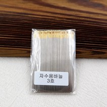 마미쏘잉/ 자수용바늘 3호-200개/ 실버바늘/ 공방 수업대량구매/ 프랑스자수