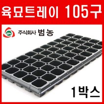 [주식회사 범농] 육묘트레이 105구 1박스(100장) 모종 육묘 포트 트레이 화분 텃밭 고추 배추 마늘 양파 포트 씨앗 모종