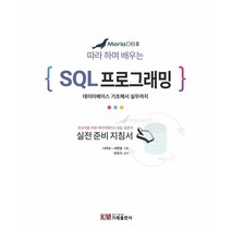 MariaDB로 따라 하며 배우는 SQL 프로그래밍, 가메