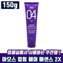 아모스 컬링 에센스 2X 150ml 헤어 에샌스 탄력 컬 스타일링 웨이브 두피 관리 추천 아머스 해어 젤 잴 크림 끈적임 없는 파마 염색 후 미용실 사용 추천 홈쇼핑 인생템, 3개