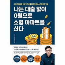 공부서점 나는 대출 없이 0원으로 소형 아파트를 산다, 단품없음