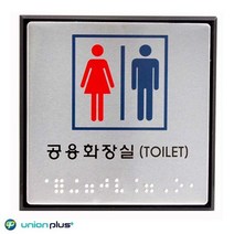 알루미늄표지판 공용화장실 점자 UJ-0101 100x100x3mm, 상세페이지 참조