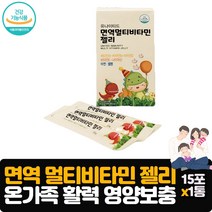 멀티비타민 젤리 15포 정상적인 면역기능 영양제 아연 셀렌 비타민 B군 D E 나이아신