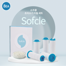 [엔비템] 소프클 싱크대 수전 필터 (세디먼트 필터 5개+ 꼬막칼슘필터 3개)