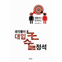 전문가와 함께하는 생각풀이 대입 논술정석, 생각나눔, 논술/작문