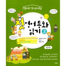 [밀크북] 로그인 - 첫 영어동화 읽기 3