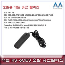 캐논 파워샷 SX70HS/60HS 호환 유선릴리즈 RS-60E3, 상품선택