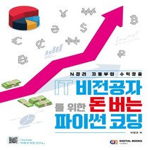 하나북스퀘어 IT 비전공자를 위한 돈 버는 파이썬 코딩 N잡러 자동부업 수익창출