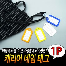 캐리어 네임 태그 네임택 수화 수화물이름표 여행 가방 플라스틱