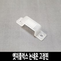 LED 고급형 2835칩 엣지플럭스 논네온 줄조명 로프라이트 (10M 50M 단위판매), 추가구성 (선택구매), 고정핀