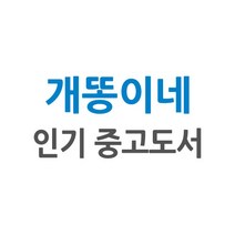 [개똥이네][중고-상] 2021 초졸 검정고시 기출문제집