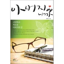 아버지니까:고단하고 외로운 아버지의 길, 함께, 송동선 저