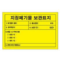 지정폐기물 보관표지 안전 철판 스티커 900x600mm 포맥스