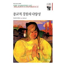 종교적 경험의 다양성, 한길사, 윌리엄 제임스 저/김재영 역