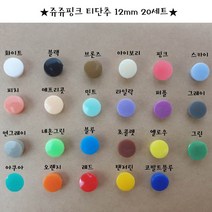 쥬쥬핑크 티단추 12mm 똑딱이단추 스냅단추(20set), 애프리콧