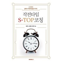 작전타임 S-TOP코칭, 김만수,손용민,김기호 저, BOOKK(부크크)