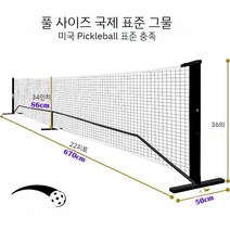 피클볼 네트 경기용 스탠드 포함 세트 국제규격 그물, 기본