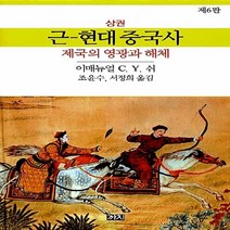 새책-스테이책터 [근현대중국사-상] 제국의 영광과 해체 제6판-이매뉴얼 C. Y. 쉬 지음 조윤수.서정희 옮김, 근현대중국사-상