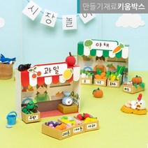 소꿉 시장놀이 가게만들기 클레이아트 체험 장보기, 야채가게
