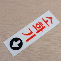 소 아크릴 소화전 소화기위치표시 소화기위치표지 소화기위치표시 소화전