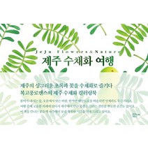 제주 수채화 여행(컬러링북), 인사이트북스, 정수경