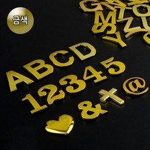 신B몰 골드 이니셜 문자 1P 차량 꾸미기 디자인 입체 특수, 1개, 9(숫자)
