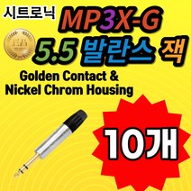 SEETRONIC 시트로닉 MP3X-G 5.5발란스 잭 Golden Contact & Nickel Chrom Housing