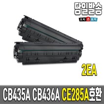 HP CB435A CB436A CE285A 재생 M 1132 MFP M1212NF P1102 P1005 M1120 M1522 P1505 토너, 호환 CE285A, 2개