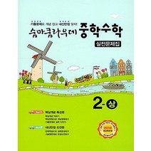 이룸 숨마쿰라우데 실전문제집 중학수학 2 상 2021, 없음