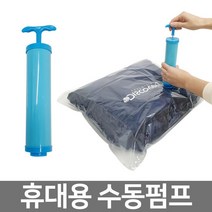 이불 의류 여행용 진공포장 수동 압축펌프, 단품, 1개