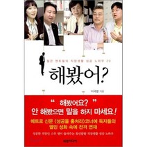 해봤어:젊은 멘토들의 직장생활 성공 노하우 20, 세창미디어, 이국명 저