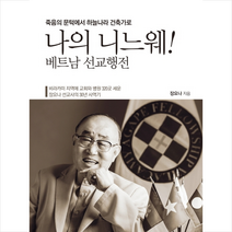 상상나무 나의 니느웨 베트남 선교행전 +미니수첩제공
