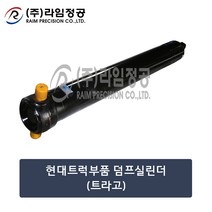 현대트럭 덤프실린더 트라고 57mm/라임정공