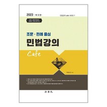 박효근판례중심민법강의 싸게 파는곳 가격비교