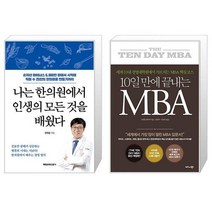 나는 한의원에서 인생의 모든 것을 배웠다 + 10일 만에 끝내는 MBA (마스크제공)