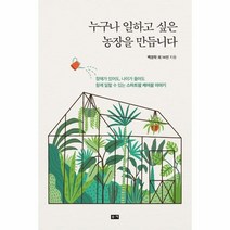 누구나 일하고 싶은 농장을 만듭니다 장애가있어도 나이가들어도함께일할수있는스마트팜케어팜, 상품명