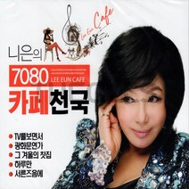 [더올스] 정품 2CD 니은의 7080 카페천국