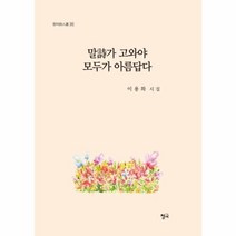 말시가 고와야 모두가아름답다 212 청어시인선, 상품명