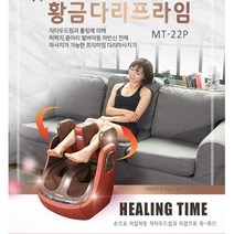 멘토 황금다리 프라임 종아리 발 마사지기 MT-22P