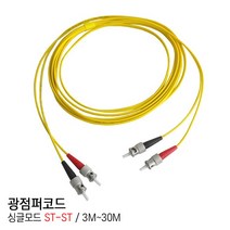 EGSHOP 광점퍼코드 싱글모드 ST-ST 3M~30M 국산, 1개, 5M