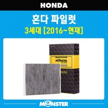 몬스터 오토파츠 혼다 파일럿 3세대 활성탄 에어컨필터 HD808, 1세트