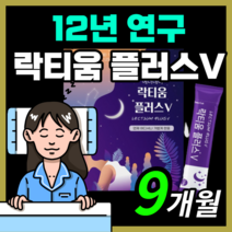 프리미엄 프랑스산 락티움 플러스 예민한 신경 락티음 라티움 락디움 낙티움 식물성 해조칼슘 미셀라 카제인 직장인 부모님 보충제 30대 40대 50대, 270스틱(9개월)