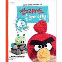 앵그리버드 손뜨개 인형:초보자도 쉽게 뜨는 코바늘 캐릭터 인형, 제우미디어, 엘리나 힐투넨 저/박다솜 역/김지현 감수