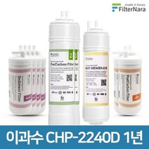 필터나라 청호나이스 이과수 CHP-2240D 1년 세트, 1년세트 (4+2+1+2=9개)