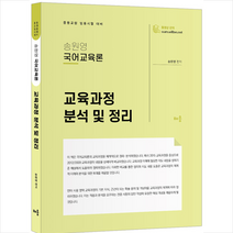 배움 송원영 국어교육론 교육과정 분석 및 정리 (개정판) 스프링제본 2권 (교환&반품불가)