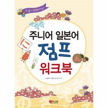 이노플리아 쑥쑥 주니어 일본어 점프 워크북NEW 기초가탄찬해지는, One color | One Size@1