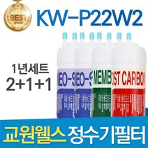 교원웰스 KW-P22W2 고품질 정수기 필터 호환 1년관리세트