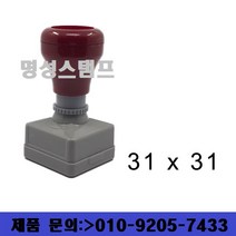명성스탬프 만년스탬프 (30mm) 정사각 직인도장 (본체 색상은 랜덤입니다.), 테두리 무, 대용량 적색 만년스탬프